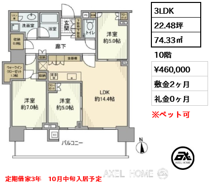 3LDK 74.33㎡  賃料¥460,000 敷金2ヶ月 礼金0ヶ月 定期借家3年　10月中旬入居予定