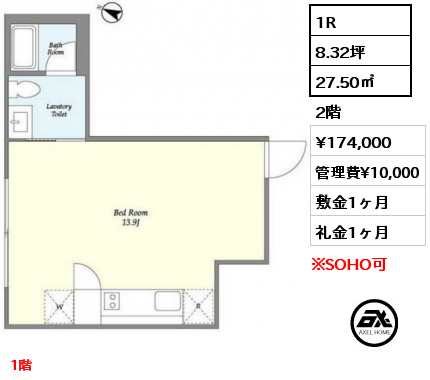1R 27.50㎡ 2階 賃料¥174,000 管理費¥10,000 敷金1ヶ月 礼金1ヶ月 3月上旬入居予定　地上1階