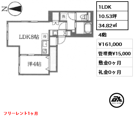 1LDK 34.82㎡ 4階 賃料¥161,000 管理費¥15,000 敷金0ヶ月 礼金0ヶ月 フリーレント1ヶ月