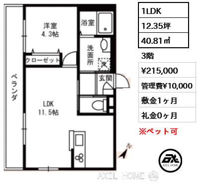 1LDK 40.81㎡  賃料¥215,000 管理費¥10,000 敷金1ヶ月 礼金0ヶ月
