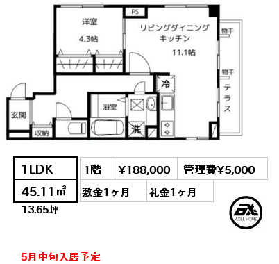 1LDK 45.11㎡ 1階 賃料¥188,000 管理費¥5,000 敷金1ヶ月 礼金1ヶ月 5月中旬入居予定