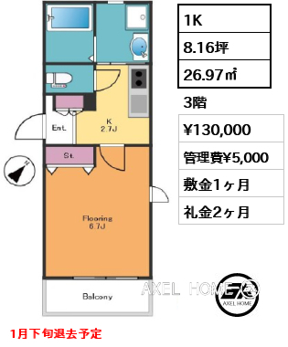 1K 26.97㎡  賃料¥130,000 管理費¥5,000 敷金1ヶ月 礼金2ヶ月 1月下旬退去予定