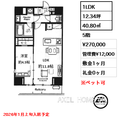 1LDK 40.80㎡  賃料¥270,000 管理費¥12,000 敷金1ヶ月 礼金0ヶ月 2026年1月上旬入居予定