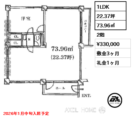 1LDK 73.96㎡  賃料¥330,000 敷金3ヶ月 礼金1ヶ月 2026年1月中旬入居予定