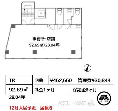 1R 92.69㎡  賃料¥462,660 管理費¥30,844 礼金1ヶ月 12月入居予定　居抜き
