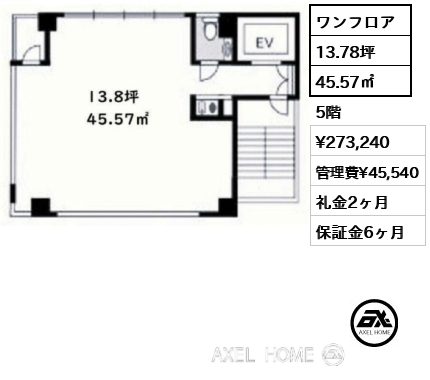 ワンフロア 45.57㎡  賃料¥273,240 管理費¥45,540 礼金2ヶ月