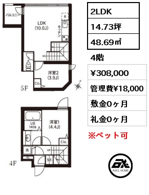 2LDK 48.69㎡ 4階 賃料¥308,000 管理費¥18,000 敷金0ヶ月 礼金0ヶ月