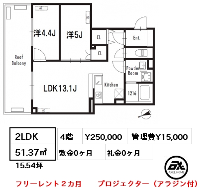 2LDK 51.37㎡ 4階 賃料¥250,000 管理費¥15,000 敷金0ヶ月 礼金0ヶ月 フリーレント２カ月　　プロジェクター（アラジン付）