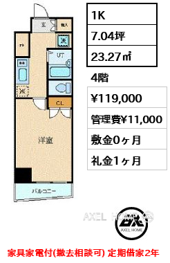 1K 23.27㎡  賃料¥119,000 管理費¥11,000 敷金0ヶ月 礼金1ヶ月 家具家電付(撤去相談可) 定期借家2年