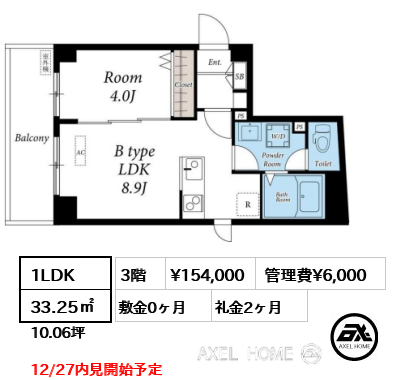 1LDK 33.25㎡  賃料¥154,000 管理費¥6,000 敷金0ヶ月 礼金2ヶ月 12/27内見開始予定