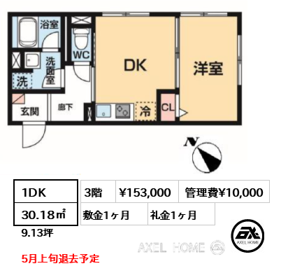 1DK 30.18㎡  賃料¥153,000 管理費¥10,000 敷金1ヶ月 礼金1ヶ月 5月上旬退去予定