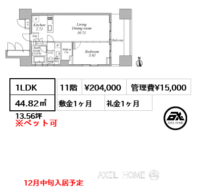 間取り3 1LDK 44.82㎡  賃料¥204,000 管理費¥15,000 敷金1ヶ月 礼金1ヶ月 12月中旬入居予定