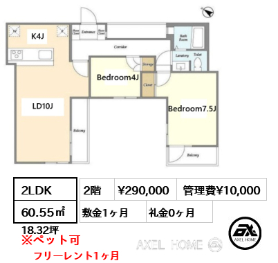 2LDK 60.55㎡  賃料¥290,000 管理費¥10,000 敷金1ヶ月 礼金0ヶ月 フリーレント1ヶ月