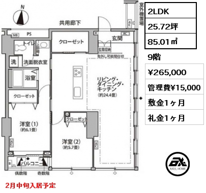 間取り3 2LDK 85.01㎡ 9階 賃料¥265,000 管理費¥15,000 敷金1ヶ月 礼金1ヶ月 2月中旬入居予定