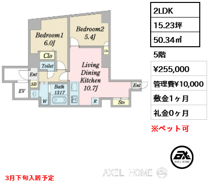 2LDK 50.34㎡  賃料¥255,000 管理費¥10,000 敷金1ヶ月 礼金0ヶ月 3月下旬入居予定