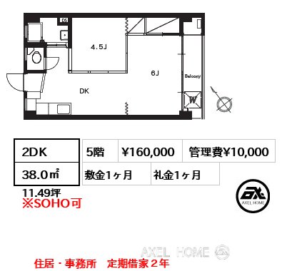 2DK 38.0㎡  賃料¥160,000 管理費¥10,000 敷金1ヶ月 礼金1ヶ月 住居・事務所　定期借家２年