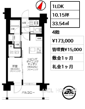 1LDK 33.54㎡  賃料¥173,000 管理費¥15,000 敷金1ヶ月 礼金1ヶ月