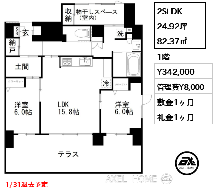 2SLDK 82.37㎡  賃料¥342,000 管理費¥8,000 敷金1ヶ月 礼金1ヶ月 1/31退去予定