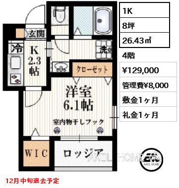1K 26.43㎡  賃料¥129,000 管理費¥8,000 敷金1ヶ月 礼金1ヶ月 12月中旬退去予定