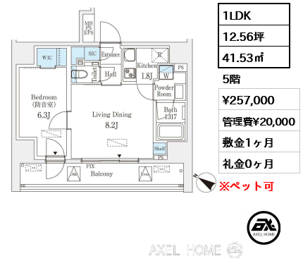 1LDK 41.53㎡  賃料¥257,000 管理費¥20,000 敷金1ヶ月 礼金0ヶ月
