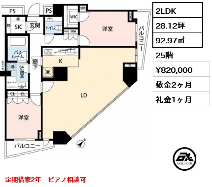 間取り3 2LDK 92.97㎡ 25階 賃料¥850,000 敷金2ヶ月 礼金1ヶ月 定期借家2年