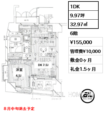 1DK 32.97㎡  賃料¥155,000 管理費¥10,000 敷金0ヶ月 礼金1.5ヶ月 ８月中旬退去予定