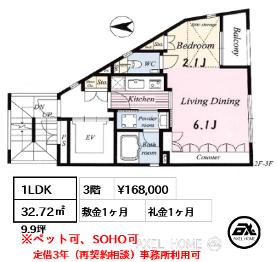 1LDK 32.72㎡  賃料¥168,000 敷金1ヶ月 礼金1ヶ月 定借3年（再契約相談）事務所利用可　