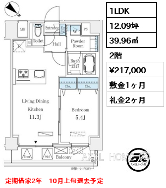 1LDK 39.96㎡  賃料¥217,000 敷金1ヶ月 礼金2ヶ月 定期借家2年　10月上旬退去予定