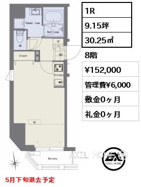 1R 30.25㎡  賃料¥152,000 管理費¥6,000 敷金0ヶ月 礼金0ヶ月 5月下旬退去予定