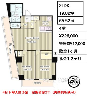 2LDK 65.52㎡  賃料¥226,000 管理費¥12,000 敷金1ヶ月 礼金1.2ヶ月 4月下旬入居予定　定期借家2年（再契約相談可）