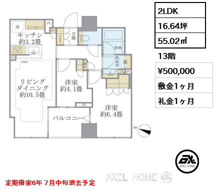 2LDK 55.02㎡  賃料¥500,000 敷金1ヶ月 礼金1ヶ月 定期借家6年 7月中旬退去予定