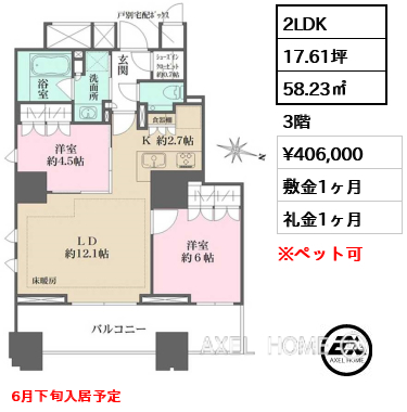 2LDK 58.23㎡  賃料¥406,000 敷金1ヶ月 礼金1ヶ月 6月下旬入居予定