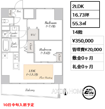 2LDK 55.3㎡  賃料¥350,000 管理費¥20,000 敷金0ヶ月 礼金0ヶ月 10月中旬入居予定