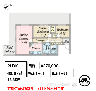 2LDK 60.67㎡  賃料¥270,000 敷金1ヶ月 礼金1ヶ月 定期借家契約3年　7月下旬入居予定
