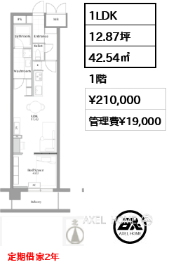 1LDK 42.54㎡  賃料¥210,000 管理費¥19,000 定期借家2年