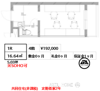 1R 16.64㎡  賃料¥192,000 敷金0ヶ月 礼金0ヶ月 共同住宅(非課税)　定期借家2年