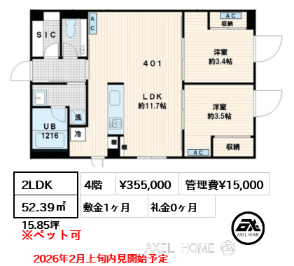 2LDK 52.39㎡  賃料¥355,000 管理費¥15,000 敷金1ヶ月 礼金0ヶ月 2026年2月上旬内見開始予定