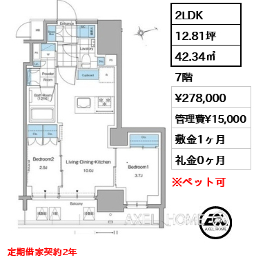 2LDK 42.34㎡  賃料¥278,000 管理費¥15,000 敷金1ヶ月 礼金0ヶ月 定期借家契約2年　　　　　　