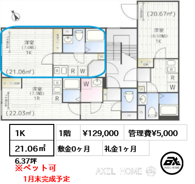 1K 21.06㎡  賃料¥129,000 管理費¥5,000 敷金0ヶ月 礼金1ヶ月 1月末完成予定