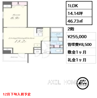 1LDK 46.73㎡  賃料¥255,000 管理費¥8,500 敷金1ヶ月 礼金1ヶ月 12月下旬入居予定