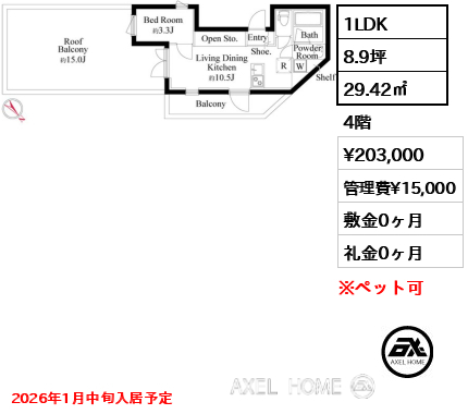 1LDK 29.42㎡  賃料¥203,000 管理費¥15,000 敷金0ヶ月 礼金0ヶ月 2026年1月中旬入居予定
