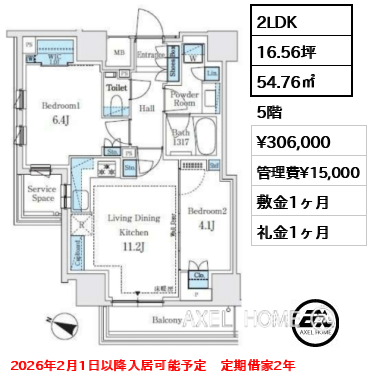 2LDK 54.76㎡  賃料¥306,000 管理費¥15,000 敷金1ヶ月 礼金1ヶ月 2026年2月1日以降入居可能予定　定期借家2年