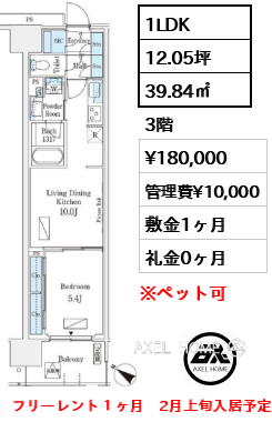 1LDK 39.84㎡  賃料¥180,000 管理費¥10,000 敷金1ヶ月 礼金0ヶ月 フリーレント１ヶ月　2月上旬入居予定　1/31案内予定