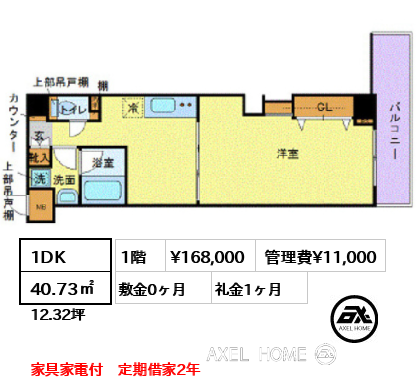 1DK 40.73㎡  賃料¥168,000 管理費¥11,000 敷金0ヶ月 礼金1ヶ月 家具家電付　定期借家2年