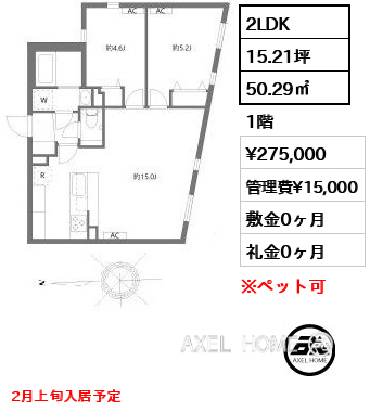 2LDK 50.29㎡  賃料¥275,000 管理費¥15,000 敷金0ヶ月 礼金0ヶ月 2月上旬入居予定