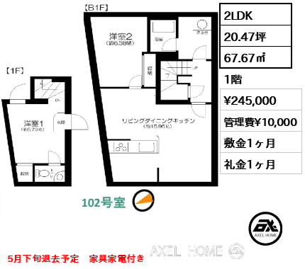 2LDK 67.67㎡  賃料¥245,000 管理費¥10,000 敷金1ヶ月 礼金1ヶ月 5月下旬退去予定　家具家電付き