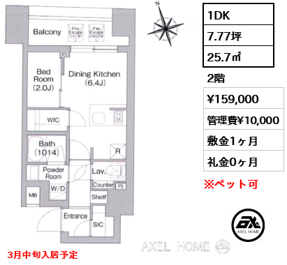 1DK 25.7㎡  賃料¥159,000 管理費¥10,000 敷金1ヶ月 礼金0ヶ月 3月中旬入居予定