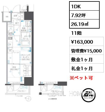 1DK 26.19㎡  賃料¥163,000 管理費¥15,000 敷金1ヶ月 礼金1ヶ月