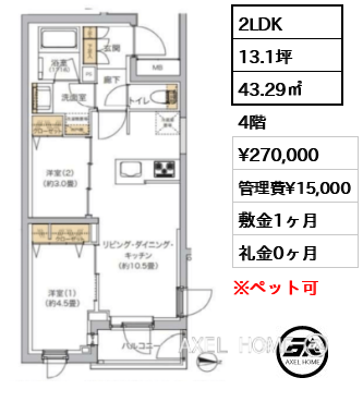 2LDK 43.29㎡  賃料¥270,000 管理費¥15,000 敷金1ヶ月 礼金0ヶ月