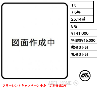 1K 25.14㎡  賃料¥141,000 管理費¥15,000 敷金0ヶ月 礼金0ヶ月 フリーレントキャンペーン中♪　定期借家2年